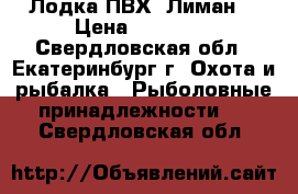 Лодка ПВХ “Лиман“ › Цена ­ 13 000 - Свердловская обл., Екатеринбург г. Охота и рыбалка » Рыболовные принадлежности   . Свердловская обл.